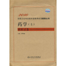 2010全国卫生专业技术资格考试习题丛书:药学(士)模拟试卷