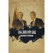 俄罗斯进行曲：纵横捭阖（俄罗斯外交新战略）