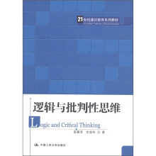 21世纪通识教育系列教材：逻辑与批判性思维