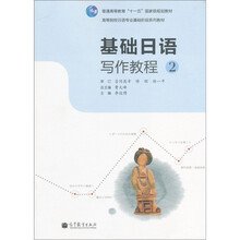普通高等教育“十一五”国家级规划教材·高等院校日语专业阶段系列教材：基础日语写作教程2