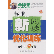标准新阅读优化训练（初中生9年级）