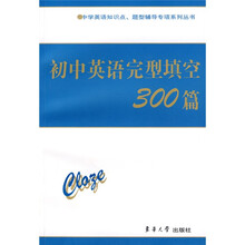 中学英语知识点·题型辅导专项系列丛书:初中英语完型填空300篇