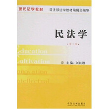现代法学教材：民法学