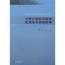 大学计算机及信息处理技术基础教程