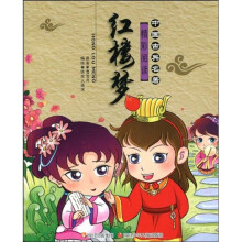 中国古典名著精彩阅读:红楼梦(注音版)