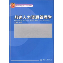 21世纪经济与管理规划教材·管理学系列：战略人力资源管理学