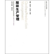 服装生产管理（附光盘）