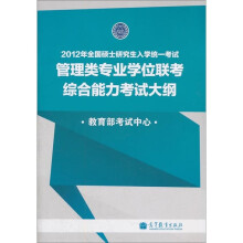 2012年全国硕士研究生入学统一考试:管理类专业学位联考综合能力考试大纲