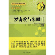 莎士比亚最精彩的故事：罗密欧与朱丽叶（中英对照）