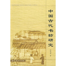 中国古代书坊研究