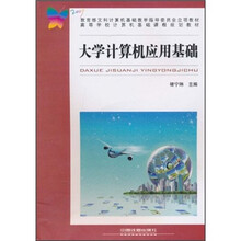 大学计算机应用基础