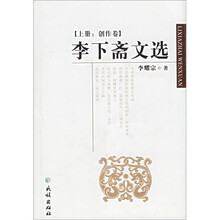 李下斋文选（套装上下册）