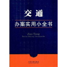 办案实用小全书15:交通办案实用小全书