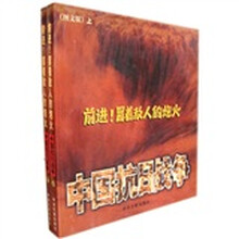 前进！冒着敌人的炮火：中国抗日战争（全2册）