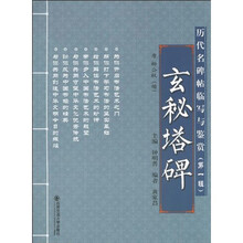 玄秘塔碑：唐柳公权（楷）