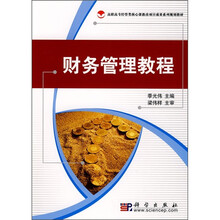 高职高专经管类核心课教改项目成果系列规划教材：财务管理教程