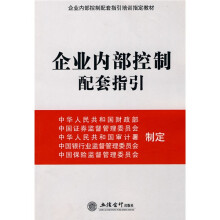 企业内部控制配套指引培训指定教材:企业内部控制配套指引