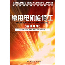 职业技能培训鉴定教材:常用电机检修工(基础知识)