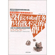 没有完不成的任务，只有找不完的借口