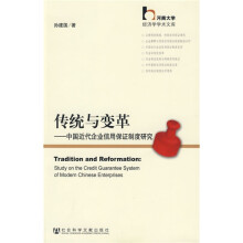传统与变革：中国近代企业信用保证制度研究