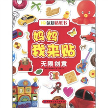 IQ认知贴纸书·妈妈我来贴：无限创意