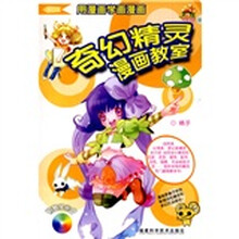 奇幻精灵漫画教室（附光盘）