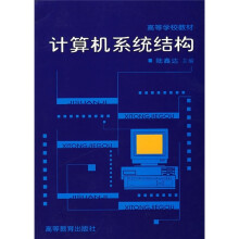 高等学校教材:计算机系统结构