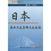 日本企业文化与跨文化交际:汉、日