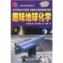 少年文库:趣味地球化学
