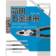 简明五金手册