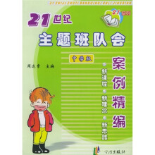 21世纪主题班队会案例精编(中学版)