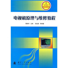电视机原理与维修教程