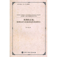 欧洲的灵魂:欧洲认同与民族国家的重新整合