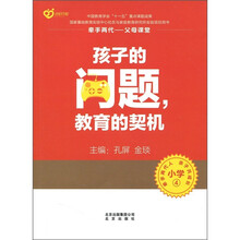 牵手两代·父母课堂：孩子的问题，教育的契机（小学4）