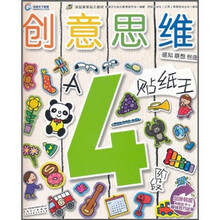 疯狂家族幼儿教材·创意思维：贴纸王（4岁阶段·A）