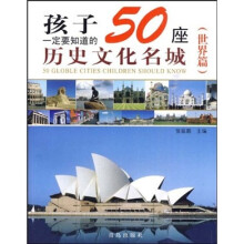 孩子一定要知道的50座历史文化名城(世界篇)