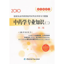 2010国家执业药师资格考试考点评析与习题集:中药学专业知识(二)(第2版)