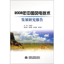 2008年中国风电技术发展研究报告