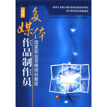 国家职业资格培训教程:多媒体作品制作员(中级)(附CD-COM张光盘1张)