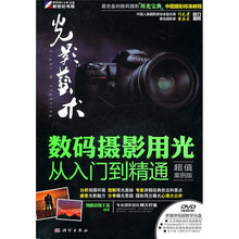 光影艺术:数码摄影用光从入门到精通(超值案例版)(全彩)