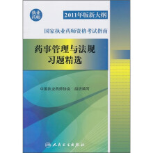 2011年版新大纲国家执业药师资格考试指南:药事管理与法规习题精选
