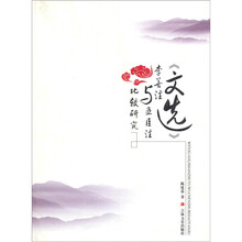 《文选》李善注与五臣注比较研究