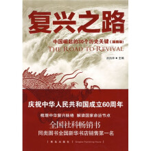 复兴之路：中国崛起的30个历史关键（插图版）