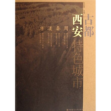 特色城市：古都西安