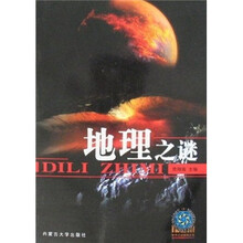 地理之谜
