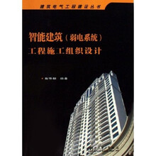 智能建筑（弱电系统）工程施工组织设计