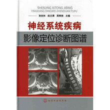 神经系统疾病影像定位诊断图谱