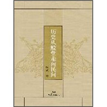 历史从殿堂走向民间