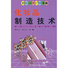 精细化工品实用生产技术手册：化妆品制造技术