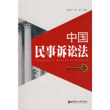 中国民事诉讼法